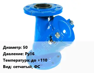 Фильтр 50 Ру16 до +110 сетчатый, ФС